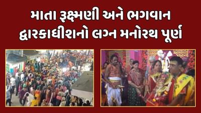 Dwarka Video : માતા રૂક્ષ્મણી અને ભગવાન દ્વારકાધીશનો ત્રીદિવસીય લગ્ન મનોરથ પૂર્ણ, ઉત્સવમાં ભાવી ભક્તો ઉમટ્યા