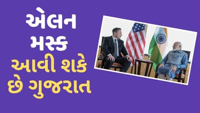 એપ્રિલના અંત સુધીમાં એલન મસ્ક આવી શકે છે ગુજરાત, ટેસ્લાનો પ્લાન્ટ ગુજરાતમાં બનશે ?