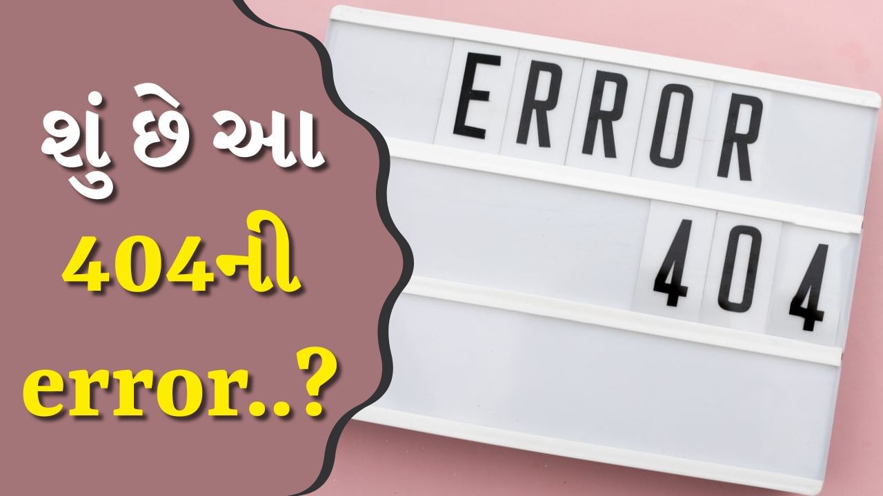 Error 404 ક્યારે અને શા માટે સ્ક્રીન પર દેખાય છે ? શું છે તેની પાછળનું લોજિક?