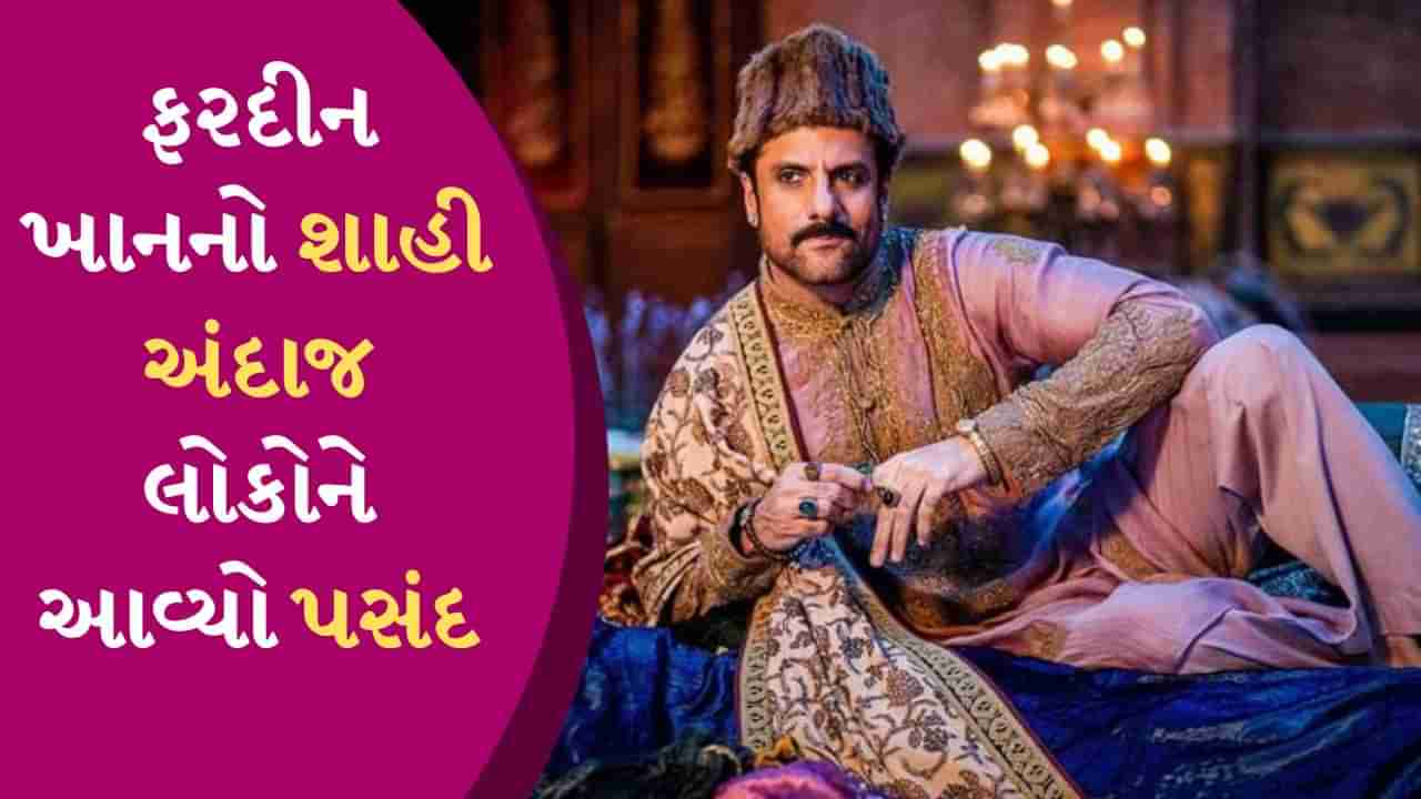 હીરામંડી ટ્રેલર થયું રિલીઝ, વેબ સિરીઝથી 14 વર્ષ પછી કમ બેક કરી રહેલા ફરદીન ખાને કહી દીધી આવી વાત