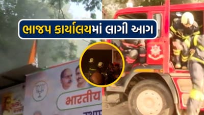 મુંબઈના ચર્ચગેટ સ્થિત બીજેપી કાર્યાલયમાં આગ લાગી, ફાયર ટેન્ડર ઘટના સ્થળે પહોંચી ગયા છે. 