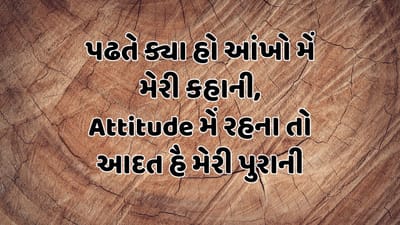 પઢતે ક્યા હો આંખો મેં મેરી કહાની, Attitude મેં રહના તો આદત હૈ મેરી પુરાની 
