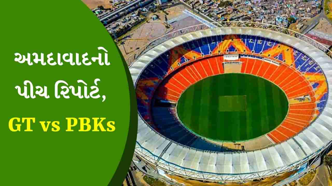 GT vs PBKS Pitch Report : અમદાવાદમાં બેટ્સમેનનું રાજ કે પછી બોલરો ધૂમ મચાવશે? આંકડા દ્વારા સમજો પીચની સ્થિતિ