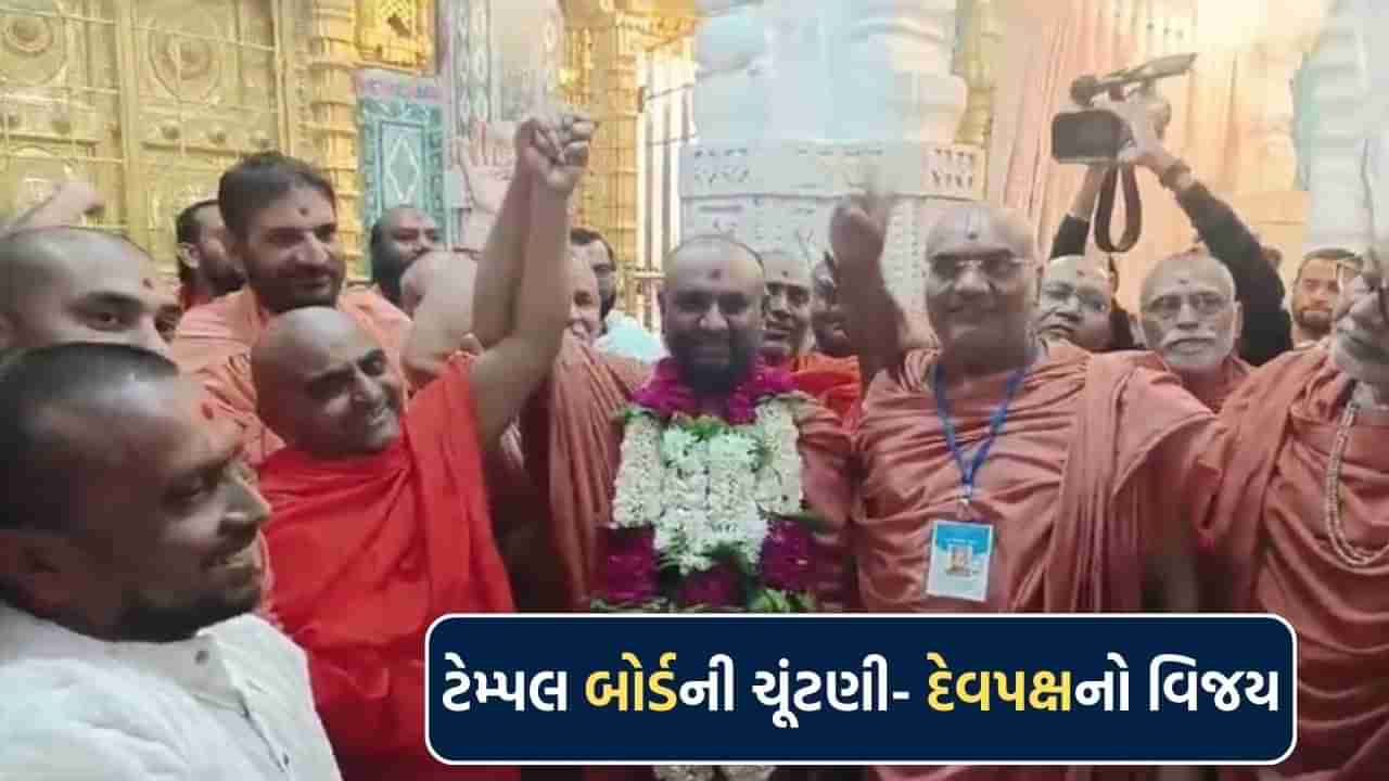 ગઢડા ગોપીનાથજી મંદિર ટેમ્પલ બોર્ડની ચૂંટણીમાં તમામ 7 બેઠકો પર દેવપક્ષનો થયો વિજય