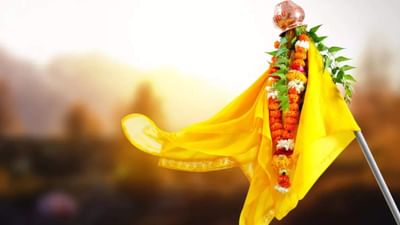 Gudi Padwa 2024: આજે ગુડી પડવો, જાણો ગુડીને સજાવવાની વિધિ અને મહત્વ