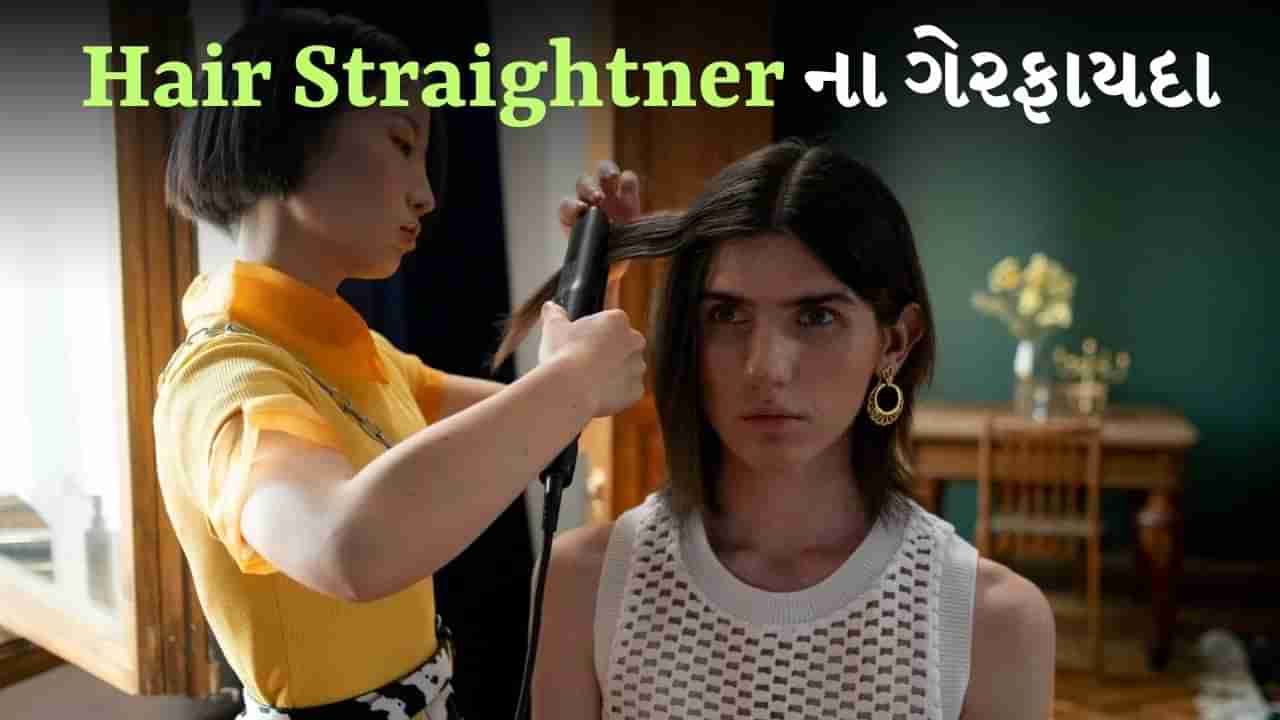 Hair Straightener Side Effects : શું તમે રોજ વાળમાં સ્ટ્રેટનરનો ઉપયોગ કરો છો ? જાણો તેના ગેરફાયદા