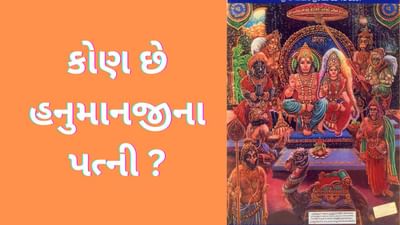 Hanuman Jayanti 2024: આ અનોખા મંદિરમાં પત્ની સાથે બિરાજે છે હનુમાનજી, વાંચો રસપ્રદ કથા