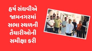 PM Modi Gujarat Visit : જામનગરમાં 2 મેના રોજ PM મોદીની જાહેરસભા, ગૃહ રાજ્યપ્રધાને કરી તૈયારીઓની સમીક્ષા, જુઓ Video