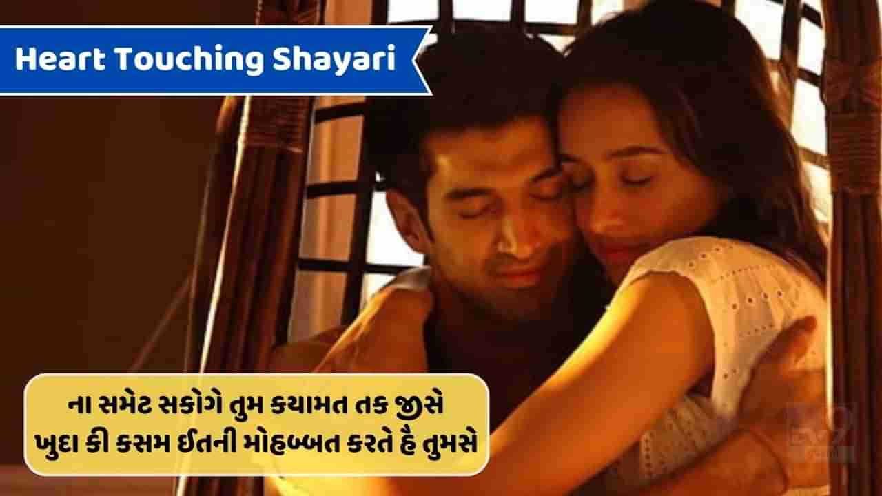 Heart Touching Shayari : હમ તો બસ ખોયે હી રહતે હૈ તેરી યાદો મેં, પતા નહી કબ દીન હોતા હૈ કબ..વાંચો શાયરી