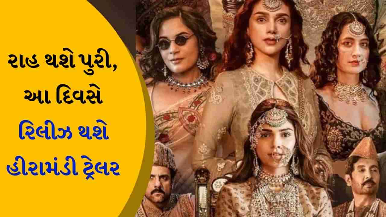 નોટ કરી લો આ તારીખ, જાણો સંજય લીલા ભણસાલીની હીરામંડીનું ટ્રેલર ક્યારે આવશે