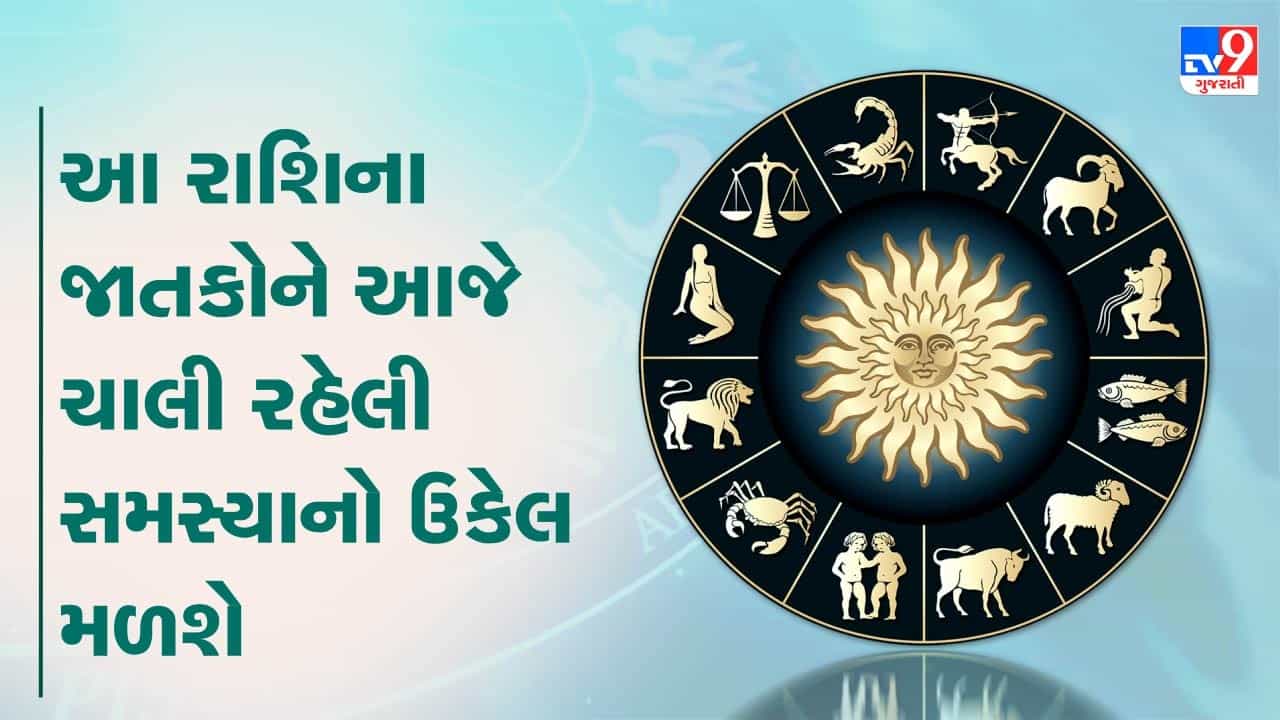 આજનું રાશિફળ વીડિયો: આ ચાર રાશિના જાતકોને આજે ચાલી રહેલી સમસ્યાનો ઉકેલ મળશે, જાણો કઈ કઈ રાશિ છે, જુઓ વીડિયો