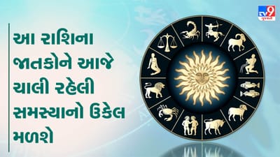 આજનું રાશિફળ વીડિયો: આ ચાર રાશિના જાતકોને આજે ચાલી રહેલી સમસ્યાનો ઉકેલ મળશે, જાણો કઈ કઈ રાશિ છે, જુઓ વીડિયો