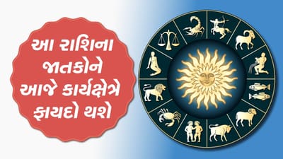 આજનું રાશિફળ વીડિયો: આ બે રાશિના જાતકોને આજે કાર્યક્ષેત્રે ફાયદો થશે, જાણો કઈ કઈ રાશિ છે, જુઓ વીડિયો