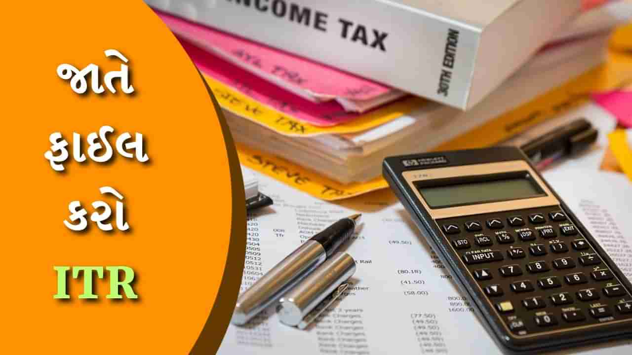 How To File ITR : હવે જાતે જ ફાઇલ કરી શકશો ઈન્કમ ટેક્સ રિટર્ન, જાણો તેને ફાઇલ કરવાના ઇઝી સ્ટેપ્સ