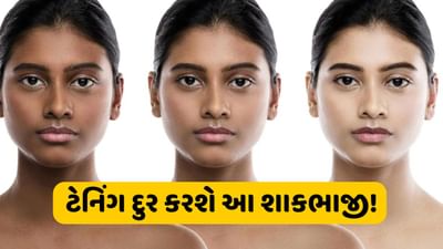 ચહેરો વધુ પડતો પડી ગયો છે કાળો, તો આ શાકભાજીનો રસ લગાવો, ચહેરા પર આવી જશે કુદરતી ચમક