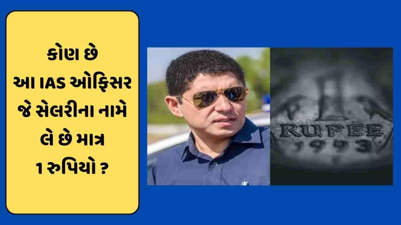 1 રૂપિયાનો પગાર લે છે ભારતના સૌથી અમીર IAS ઓફિસર ! જાણો કોણ છે?