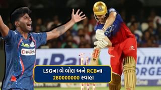 IPL 2024: RCB vs LSGની મેચમાં છઠ્ઠી અને આઠમી ઓવરનો એ બોલ જેના કારણે RCBના 280000000 ગયા પાણીમાં