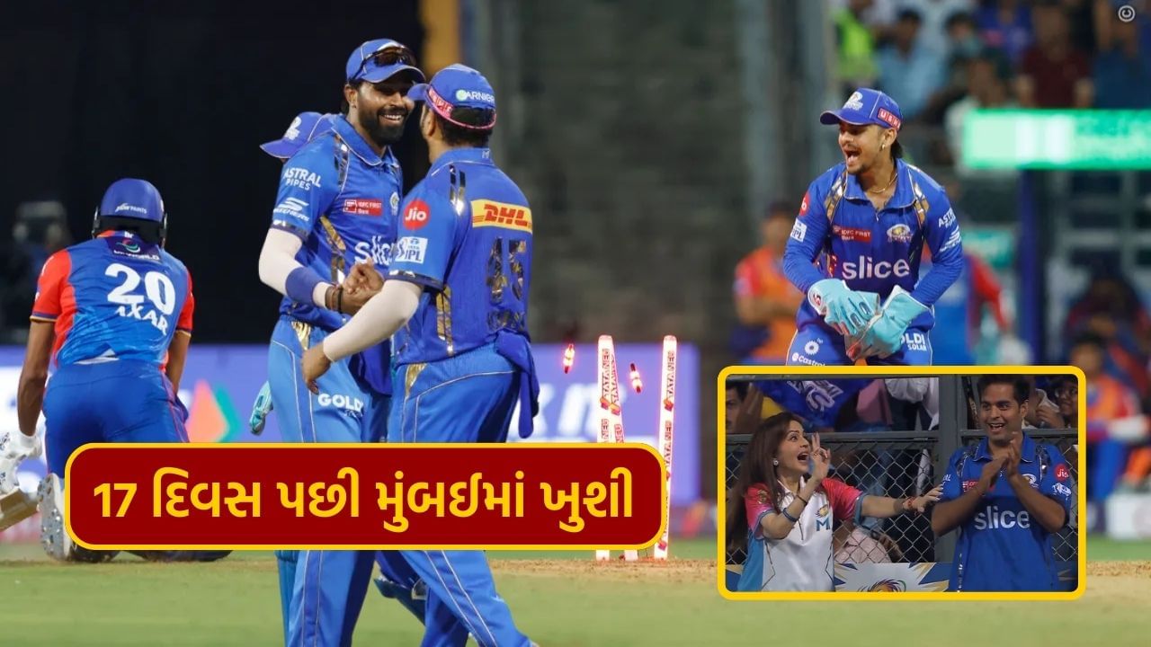 Ipl 2024 17 દિવસમાં સતત 3 હાર બાદ મુંબઈના ખોળામાં આવી ખુશી અંબાણી ઝૂમી ઉઠ્યા Mi એ દિલ્હીને 29 