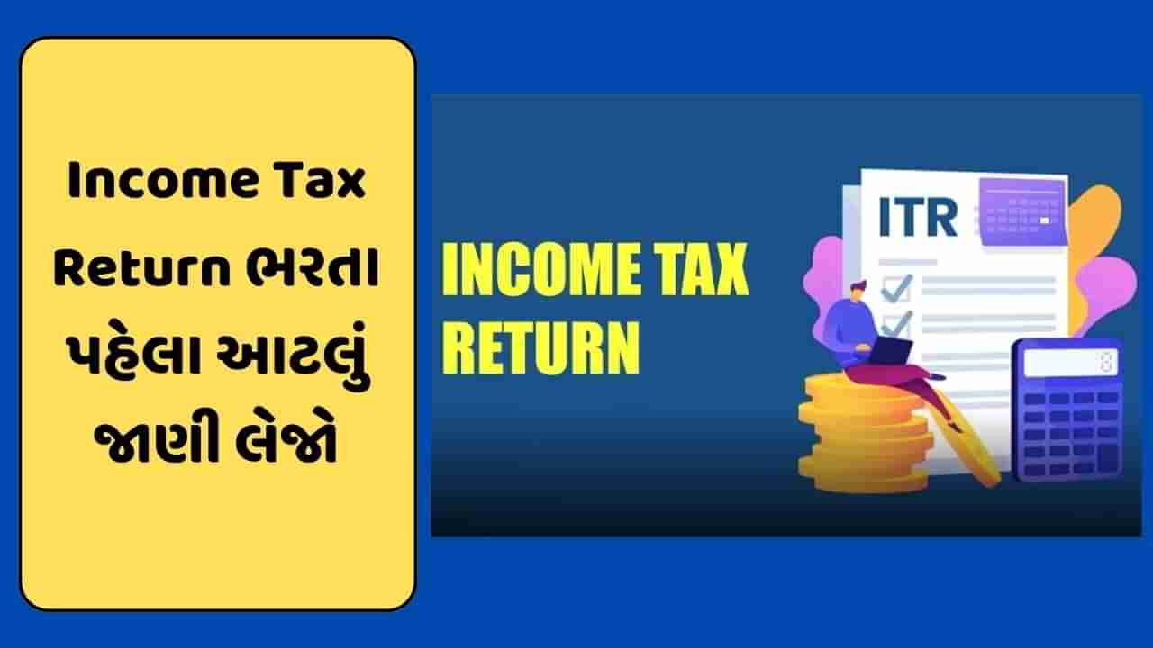 Income Tax Return : ITR ફાઇલ કરતા પહેલા, જાણો કયું ફોર્મ તમારા માટે યોગ્ય ? ક્યાંથી ભરશો ફોર્મ અને છેલ્લી તારીખ જાણો અહીં