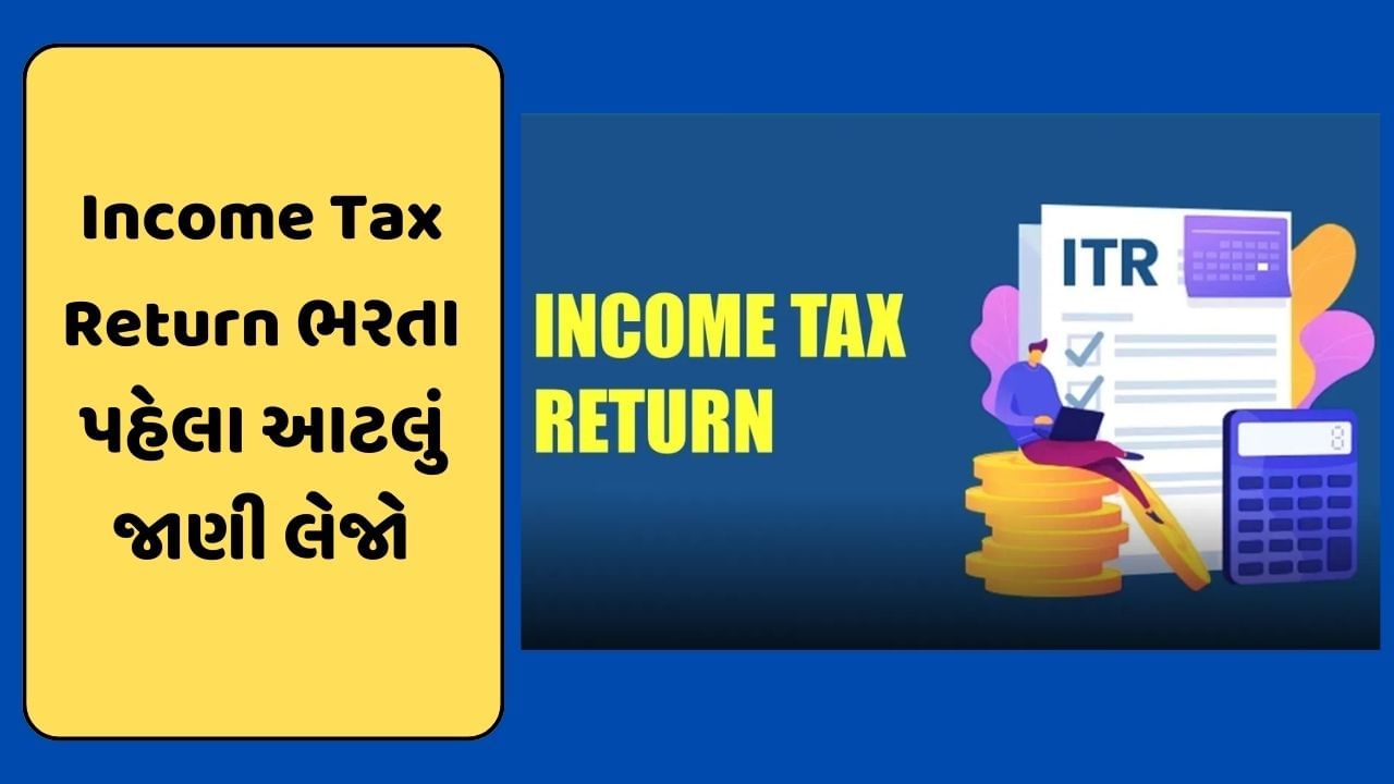 Income Tax Return : ITR ફાઇલ કરતા પહેલા, જાણો કયું ફોર્મ તમારા માટે યોગ્ય ? ક્યાંથી ભરશો ફોર્મ અને છેલ્લી તારીખ જાણો અહીં