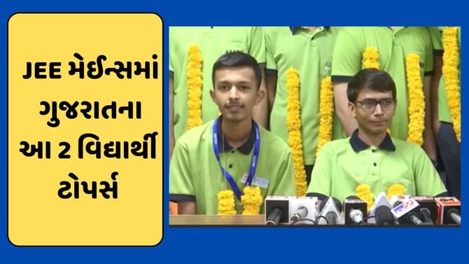 JEE મેઈન્સમાં ગુજરાતના 2 વિદ્યાર્થીઓ ઝળક્યા,જાણો ક્યાના છે બન્ને-VIDEO