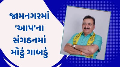 જામનગર વીડિયો: ‘આપ'ના સંગઠનમાં મોટું ગાબડું, શહેર પ્રમુખ કરસન કરમુરે સહિત 17 લોકોએ આપ્યુ રાજીનામું