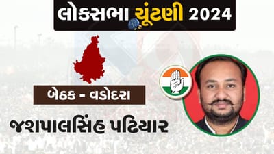Loksabha Election : કોંગ્રેસે બહુ ચર્ચિત વડોદરા બેઠક પર જશપાલસિંહ પઢિયારને આપી ટિકિટ, ક્ષત્રિય મતો અંકે કરવા પાસુ ફેંક્યુ ?