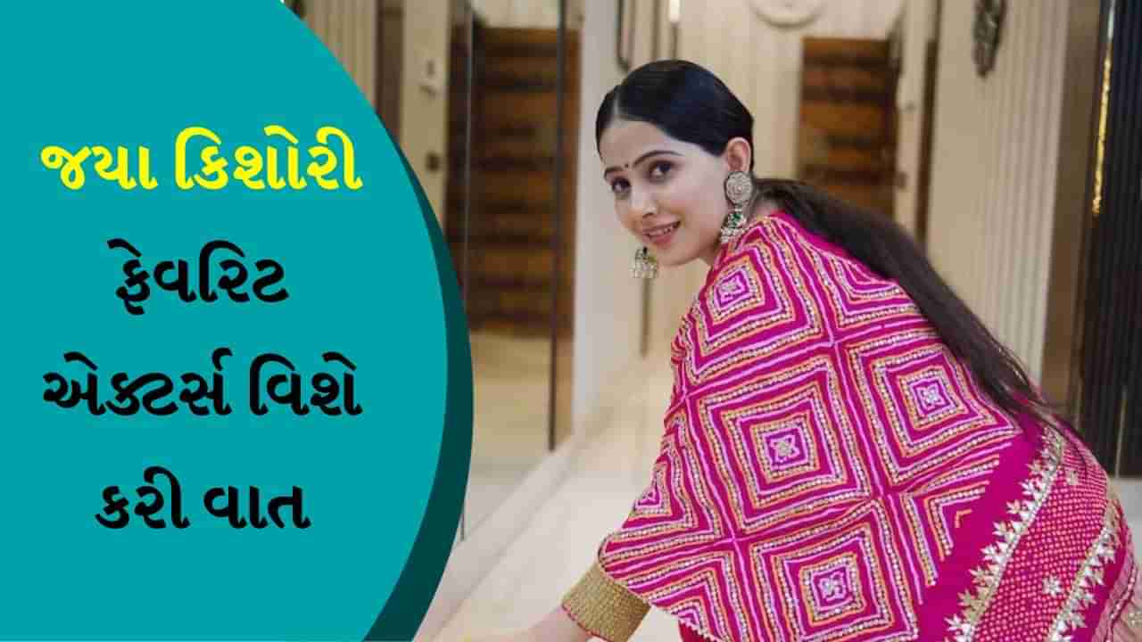 જયા કિશોરીના ઓલ ટાઈમ ફેવરિટ એક્ટર છે અમિતાભ બચ્ચન, કહ્યું- ફેવરિટ એક્ટર્સ બદલાતા રહે છે પણ...