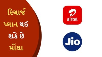 Jio અને Airtel ગ્રાહકોને આપી શકે છે મોટો ઝટકો, રિચાર્જ પ્લાન થઈ શકે છે મોંઘા - રિપોર્ટ