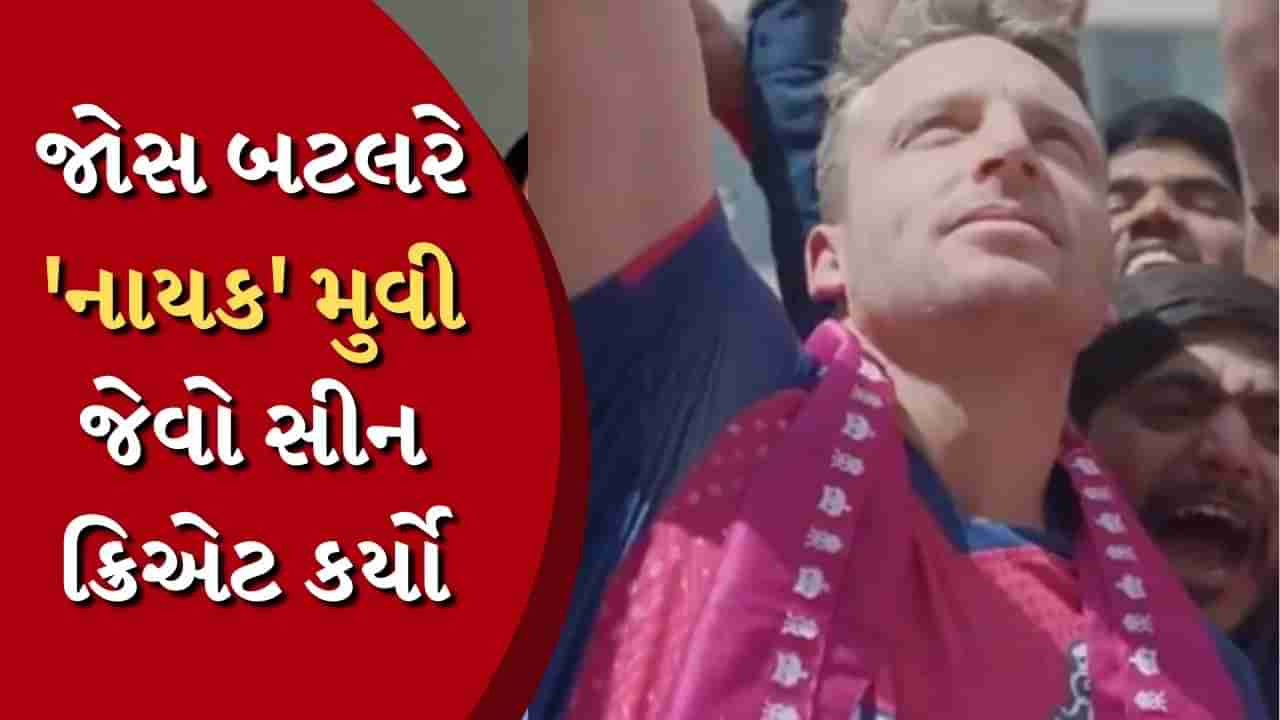 IPL દરમિયાન ક્રિકેટર જોસ બટલરે કર્યું આવું કામ, જોઈને યાદ આવશે અનિલ કપૂરની નાયકનો સીન