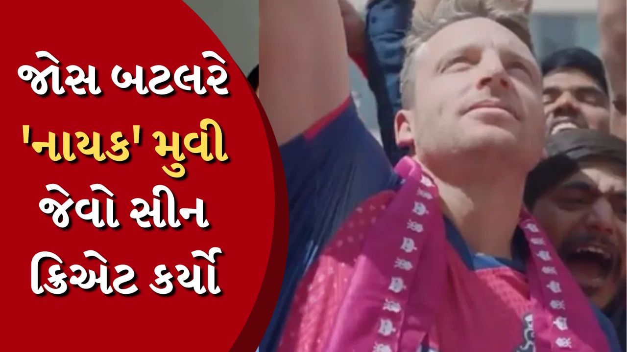 IPL દરમિયાન ક્રિકેટર જોસ બટલરે કર્યું આવું કામ, જોઈને યાદ આવશે અનિલ કપૂરની 'નાયક'નો સીન