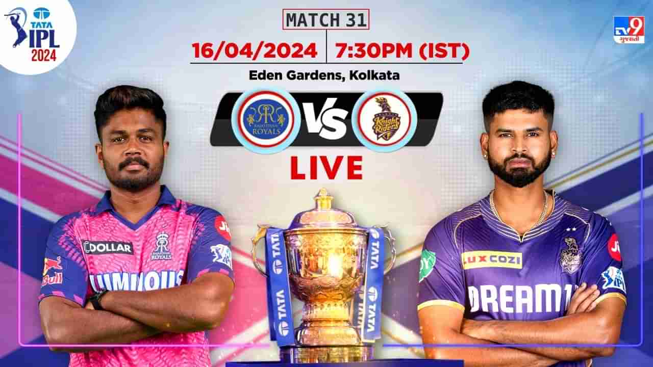 IPL 2024 KKR vs RR: રાજસ્થાને ટોસ જીતીને બોલિંગ પસંદ કરી, કોલકાતા પહેલા કરશે બેટિંગ