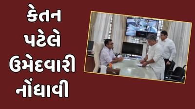 લોકસભા ચૂંટણી : દમણ લોકસભા બેઠક પરથી કોંગ્રેસ નેતા કેતન પટેલે ભર્યું ફોર્મ, જુઓ વીડિયો