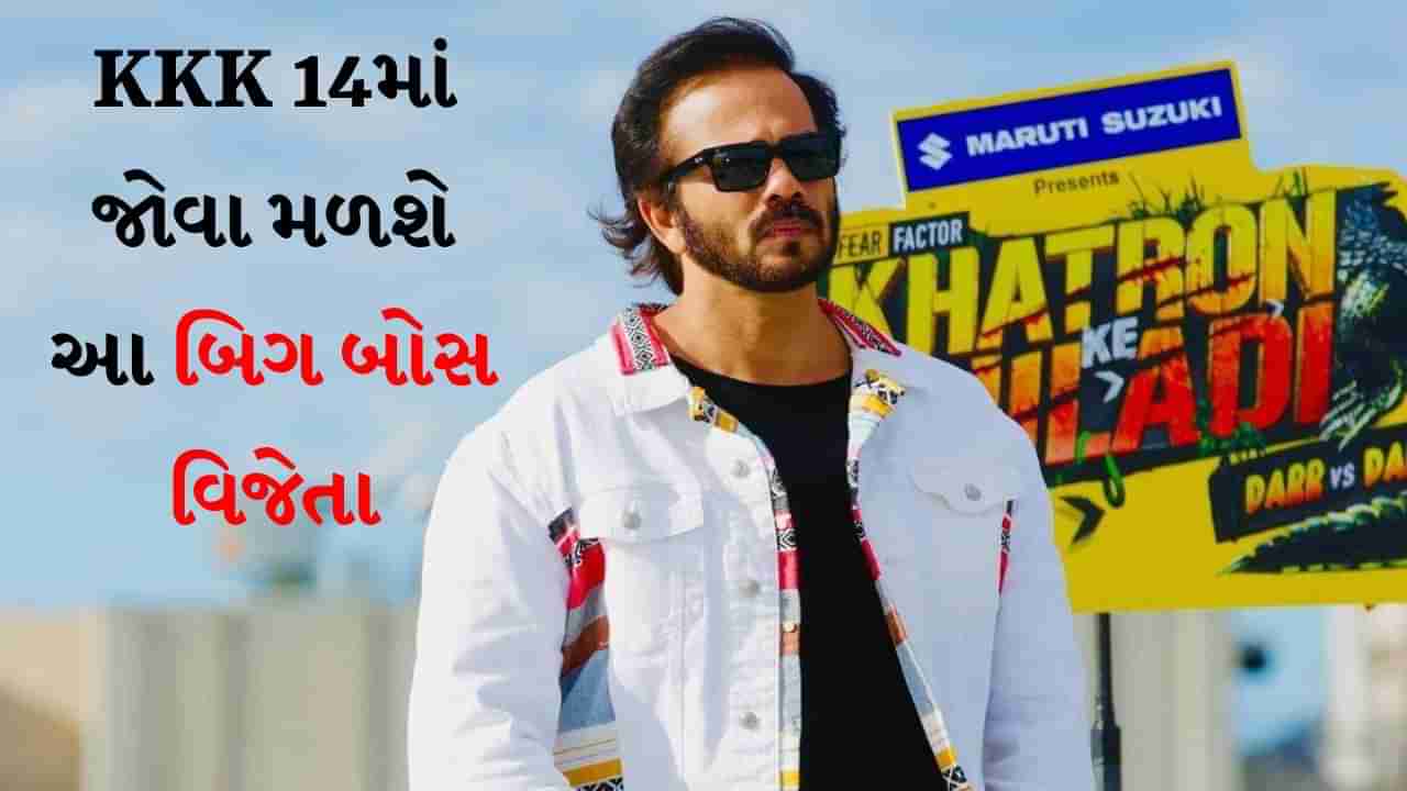 Khatron Ke Khiladi 14 : મુનાવર ફારૂકી નહીં, આ બિગ બોસ વિનર બનશે રોહિત શેટ્ટીના શોનો ભાગ