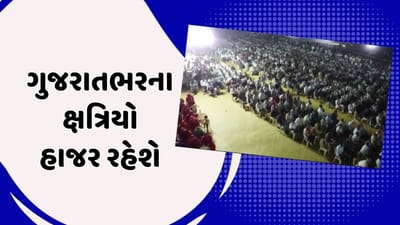રાજકોટ વીડિયો : ક્ષત્રિય સમાજના મહા સંમેલનમાં રાજ શેખાવત અને મહિપાલસિંહ મકરાણાને આમંત્રણ, 2 લાખથી વધુ લોકો બેસી શકે તેવી વ્યવસ્થા કરાઈ