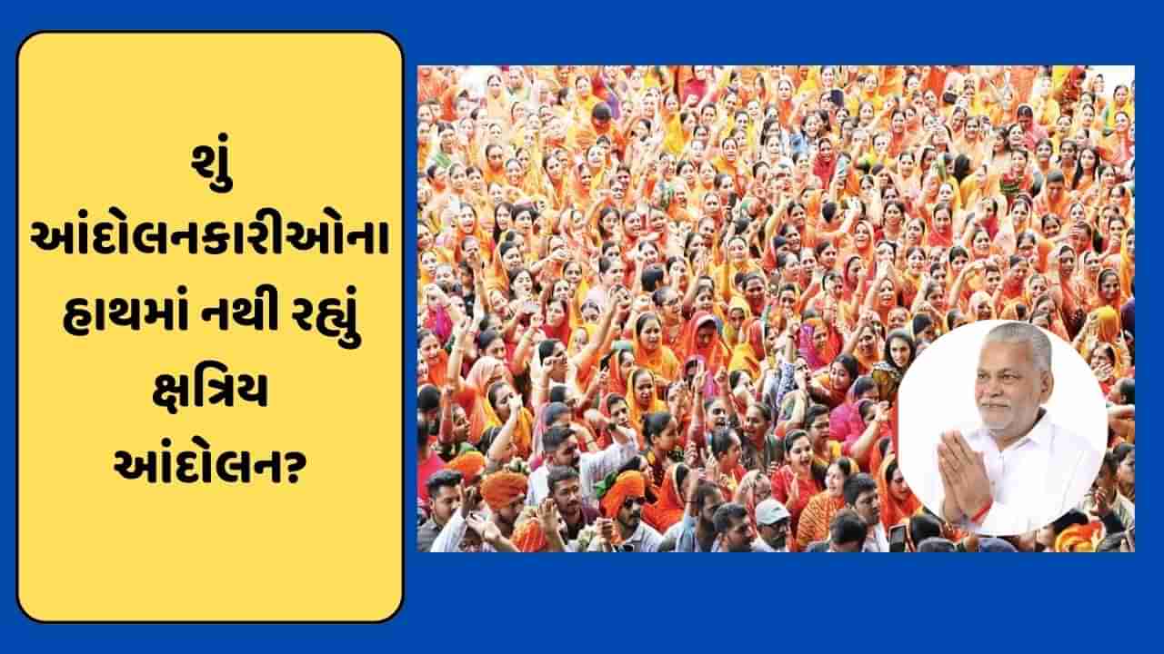 શું ક્ષત્રિય આંદોલન હવે આંદોલનકારીઓના હાથમાં પણ નથી રહ્યું ? સ્વયંભુ વિરોધથી મુશ્કેલીઓ વધી