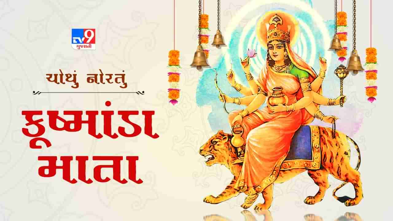 Chaitra Navratri 2024 : નવરાત્રીના ચોથા દિવસે આ રીતે કરો કુષ્માંડા દેવીની પૂજા, જાણો મંત્ર જાપ અને પૂજા વિધિ