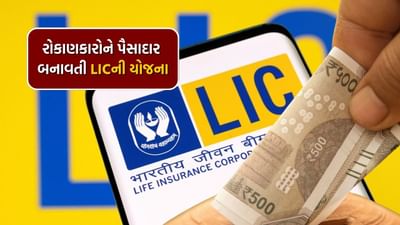 જો તમે માસિક રોકાણ કરવાનો વિચાર કરી રહ્યા છો. તો LIC પાસે તમારા માટે એક સરસ યોજના છે અને તે સારું વળતર પણ આપે છે. આમાં, તમારા દ્વારા જમા કરાયેલા પૈસામાંથી તમને સારું વળતર મળે છે. તમને જણાવી દઈએ કે LICના કરોડપતિ જીવન લાભમાં તમને 1 કરોડ રૂપિયા સુધીનું રિટર્ન મળે છે. આ પોલિસી કરોડપતિ બનાવવા માટે બનાવવામાં આવી છે અને તે 1 કરોડ રૂપિયાનું વળતર આપે છે.