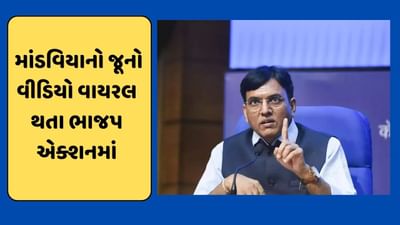 VIDEO : મનસુખ માંડવિયાનો જૂનો વીડિયો વાયરલ થતા ભાજપ આકરા પાણીએ, ચૂંટણીપંચમાં નોંધાવી ફરિયાદ VIDEO : મનસુખ માંડવિયાનો જૂનો વીડિયો વાયરલ થતા ભાજપ આકરા પાણીએ, ચૂંટણીપંચમાં નોંધાવી ફરિયાદ