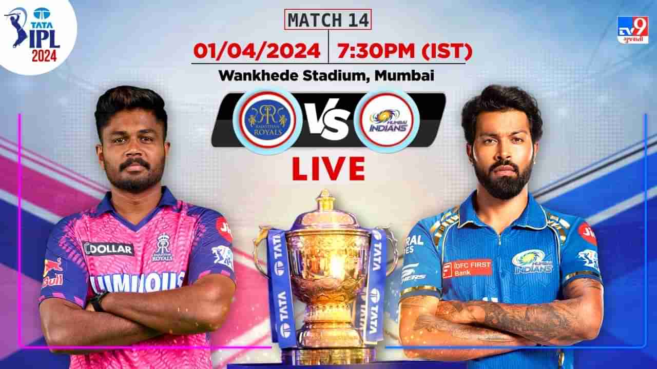 IPL 2024 MI vs RR Live Score: રાજસ્થાન રોયલ્સે મુંબઈ ઈન્ડિયન્સને 6 વિકેટે હરાવ્યું, રિયાન પરાગની વિજયી ફિફ્ટી