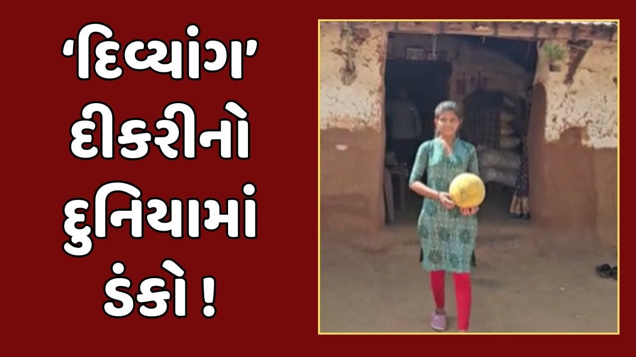 Mahisagar : મહીસાગરની દિવ્યાંગ દિકરી બાંગ્લાદેશમાં વગાડશે ગુજરાતનો ડંકો, સ્પેશિયલ ઓલિમ્પિકમાં રમશે ફુટબોલ