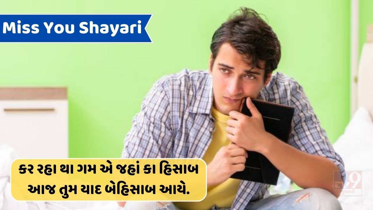 Miss You Shayari : મોહબ્બતોં મેં હિસાબ કિતાબ કૌન કરે, વો જબ યાદ આતા હૈ તો બેહિસાબ આતા હૈ..વાંચો શાયરી