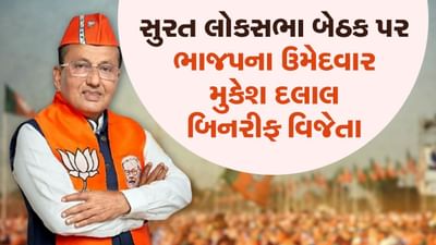 Loksabha Election 2024 : મતદાન પહેલા જ સુરત બેઠક ભાજપના ફાળે, 8 ઉમેદવારોએ ફોર્મ પરત ખેંચતા મુકેશ દલાલ બિનહરીફ વિજેતા