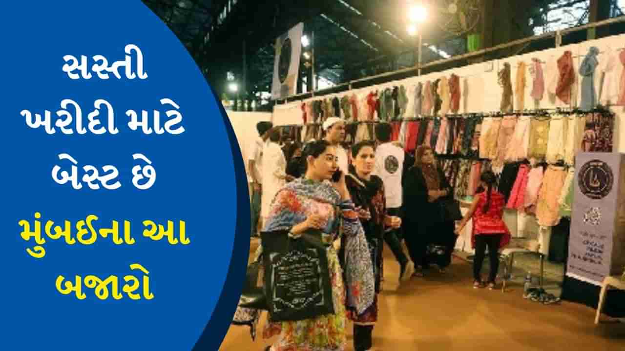 Mumbai Shopping market : શોપિંગ માટે આ 5 માર્કેટ છે બેસ્ટ, ઓછી કિંમતમાં મળશે ઘણી વસ્તુઓ