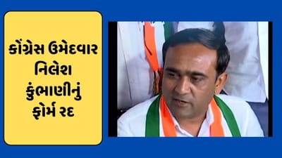 Breaking News : સુરત કોંગ્રેસનાં ઉમેદવાર નિલેશ કુંભાણીનું ફોર્મ રદ્દ, જુઓ VIDEO Breaking News : સુરત કોંગ્રેસનાં ઉમેદવાર નિલેશ કુંભાણીનું ફોર્મ રદ્દ, જુઓ VIDEO