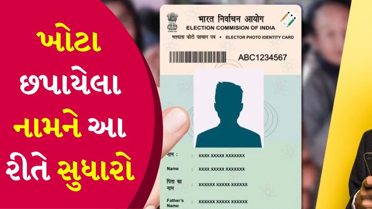 Voter ID Card Correction : શું મતદાર કાર્ડ પર ખોટું નામ છપાયું છે? તો તેને આ રીતે કરો ઠીક
