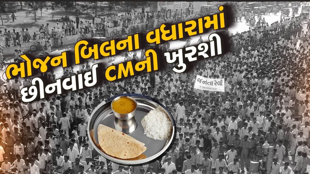 ગુજરાત સ્થાપના દિન સ્પેશિયલ : ભોજન બિલમાં 20 ટકાનો વધારો આ મુખ્યમંત્રીને પડ્યો ભારે, ગુમાવવી પડી હતી CMની ખુરશી