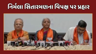 Ahmedabad : કેન્દ્રીય નાણા મંત્રીએ વિપક્ષ પર કર્યા પ્રહાર, Video માં સાંભળો શું કહ્યુ નિર્મલા સિતારમણે Ahmedabad : કેન્દ્રીય નાણા મંત્રીએ વિપક્ષ પર કર્યા પ્રહાર, Video માં સાંભળો શું કહ્યુ નિર્મલા સિતારમણે