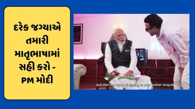 તમારી માતૃભાષામાં જ હસ્તાક્ષર કરો ! PM મોદીએ ગેમર્સ સહિત દેશવાસીઓને કરી અપીલ