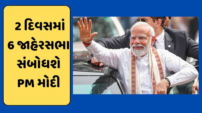 PM મોદી ગુજરાતમાં 2 દિવસમાં પ્રચાર કરી 70 વિધાનસભા કરશે કવર